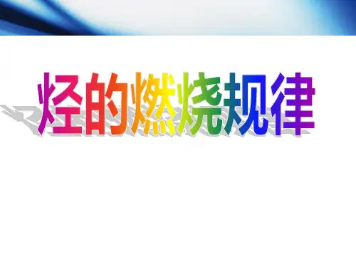 烃的燃烧规律