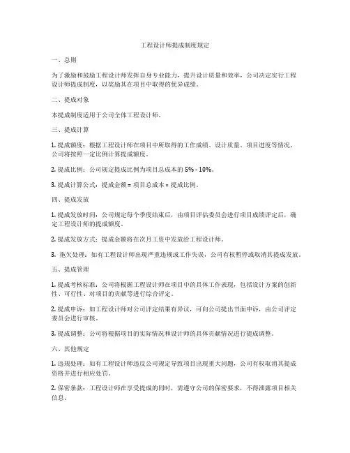 工程设计师提成制度规定