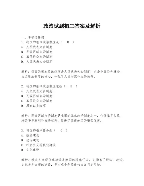 政治试题初三答案及解析