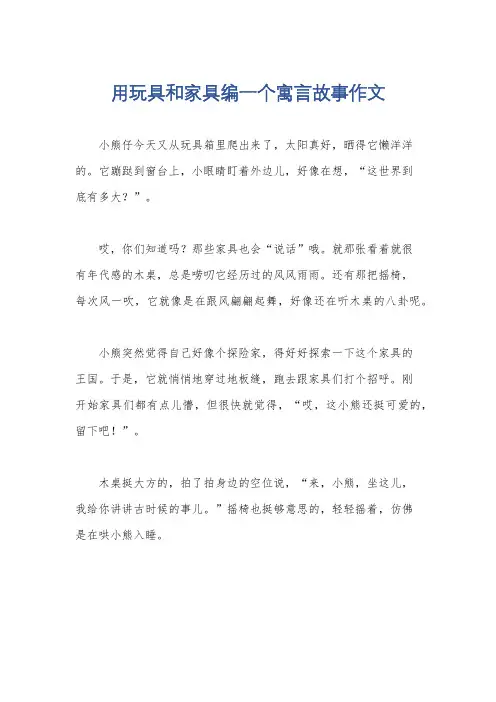 用玩具和家具编一个寓言故事作文