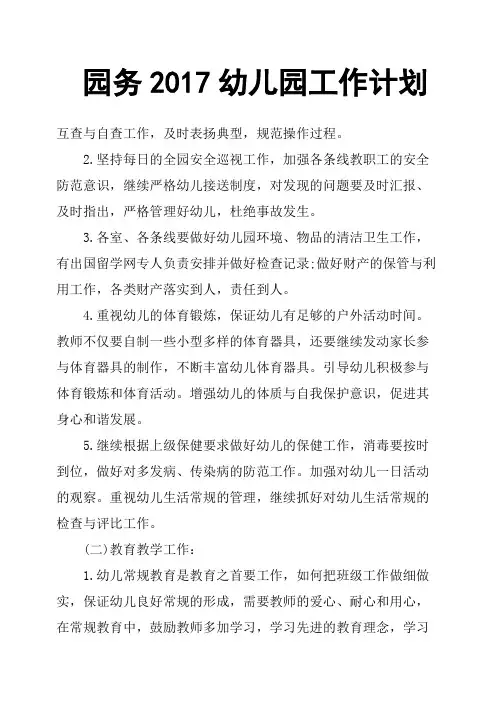 园务2017幼儿园工作计划