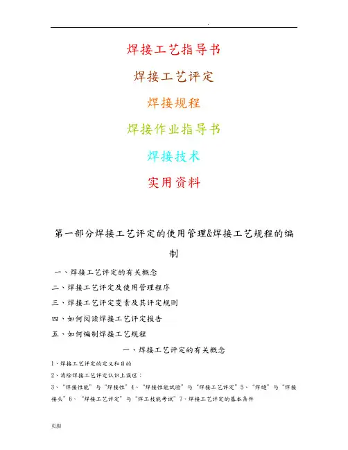 焊接工艺指导书、焊接规程与焊接技术资料全