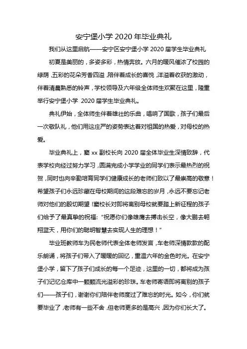 安宁堡小学2020年毕业典礼