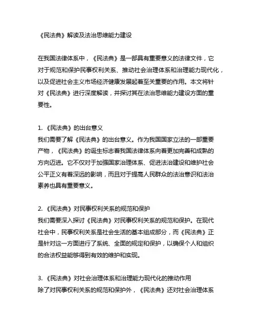 《民法典》解读及法治思维能力建设(必修)