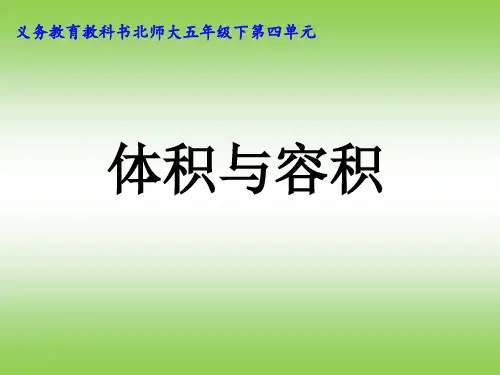 体积与容积