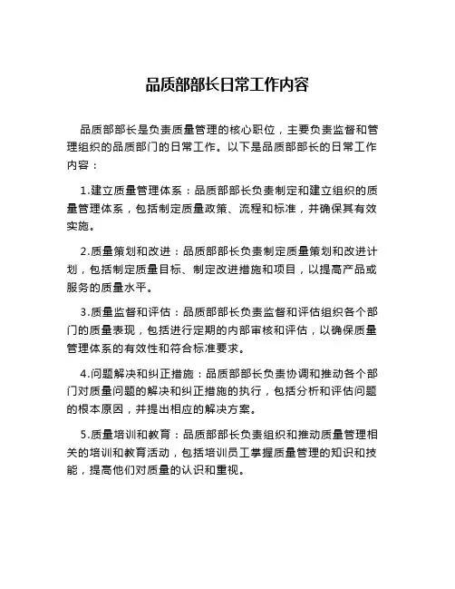 品质部部长日常工作内容