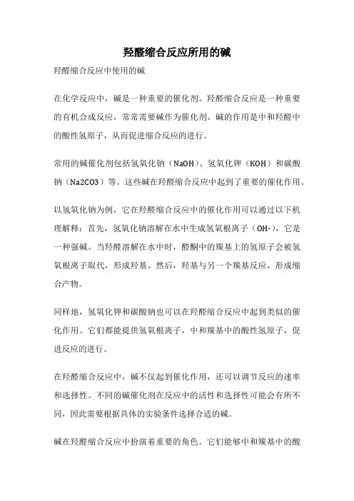 羟醛缩合反应所用的碱