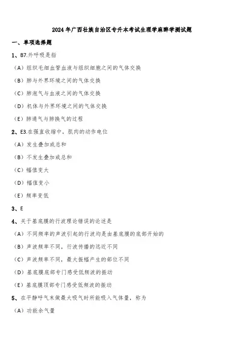 2024年广西壮族自治区专升本考试生理学麻醉学测试题含解析