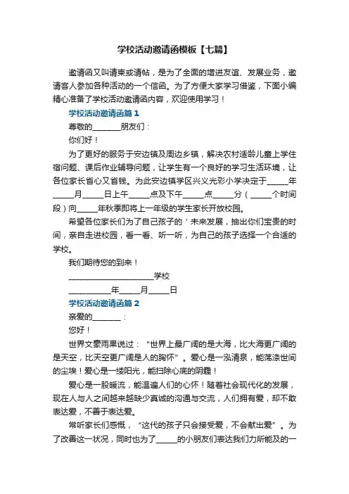 学校活动邀请函模板【七篇】