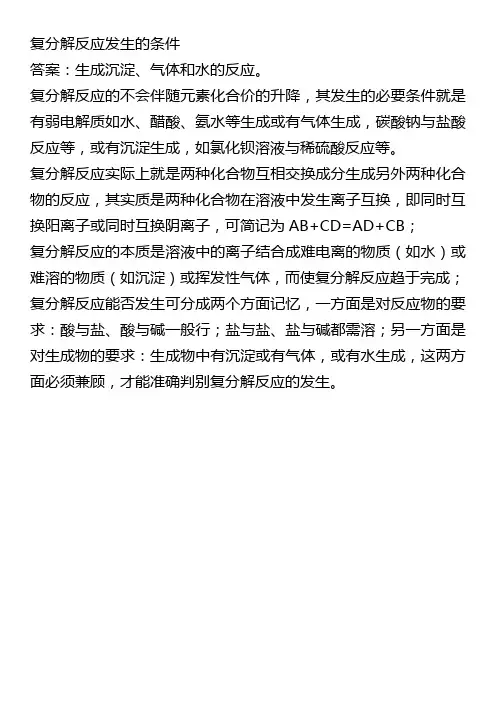 复分解反应发生的条件
