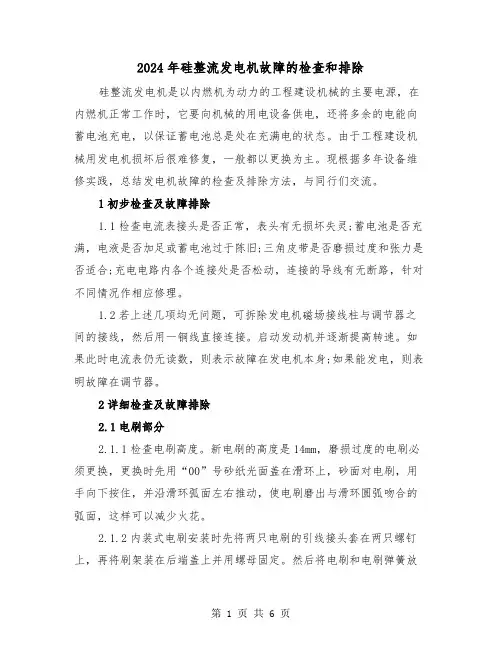 2024年硅整流发电机故障的检查和排除(2篇)