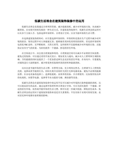低碳生活理念在建筑装饰装修中的运用