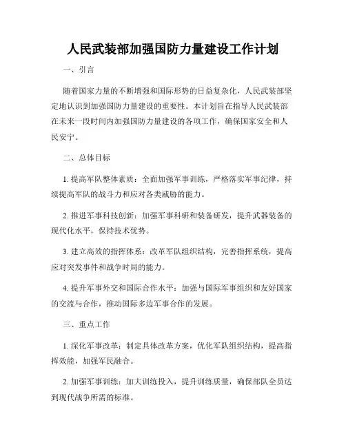 人民武装部加强国防力量建设工作计划