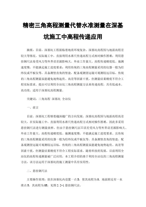 精密三角高程测量代替水准测量在深基坑施工中高程传递应用