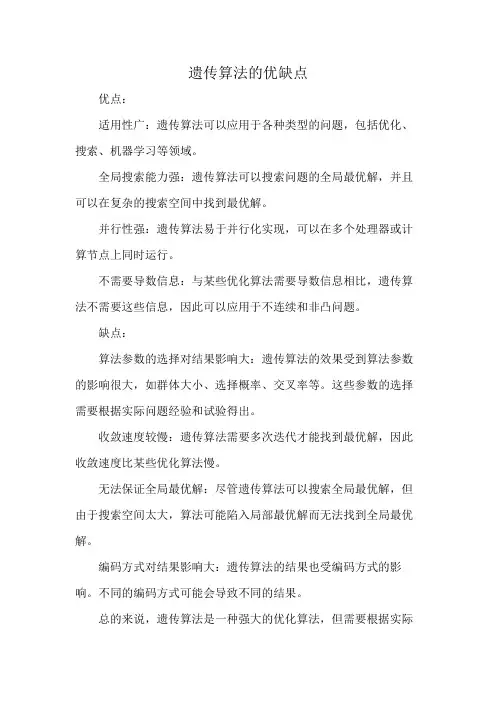 遗传算法的优缺点