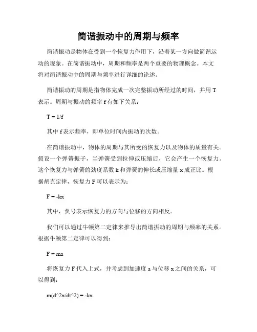 简谐振动中的周期与频率