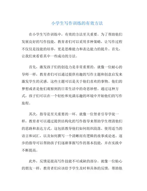 小学生写作训练的有效方法