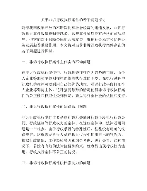 关于非诉行政执行案件的若干问题探讨