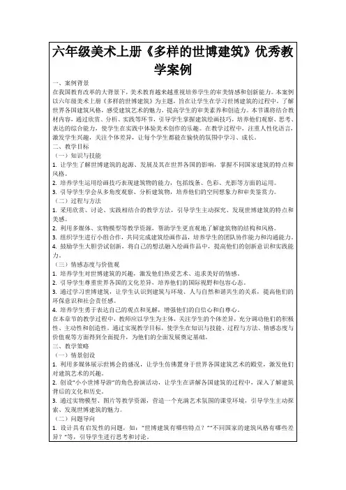 六年级美术上册《多样的世博建筑》优秀教学案例