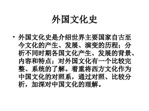 外国文化史课件