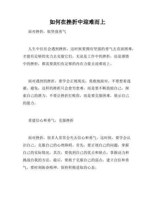 如何在挫折中迎难而上