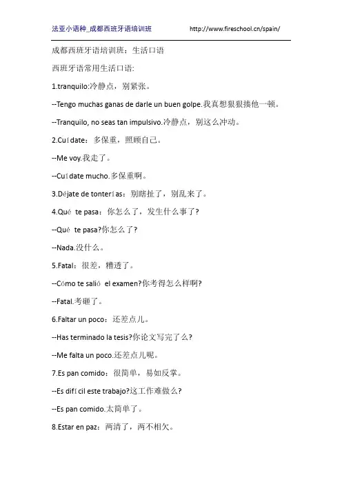成都西班牙语培训班：生活口语