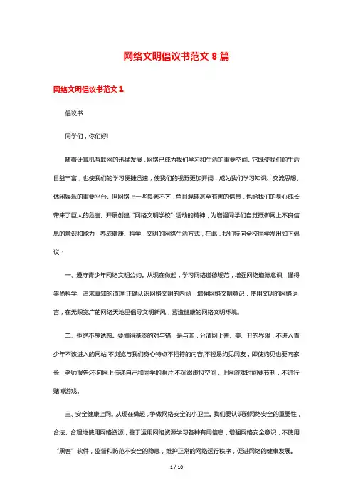 网络文明倡议书范文8篇
