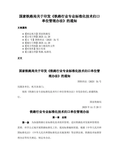 国家铁路局关于印发《铁路行业专业标准化技术归口单位管理办法》的通知