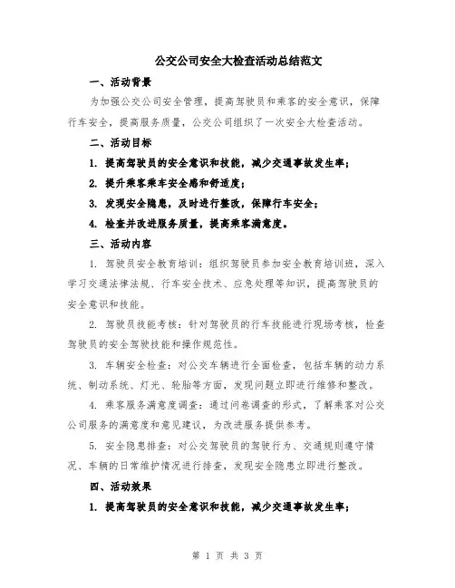 公交公司安全大检查活动总结范文