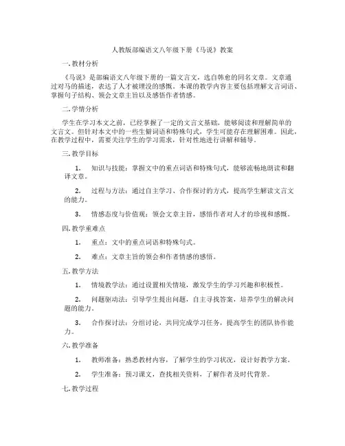 人教版部编语文八年级下册《马说》教案