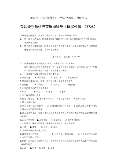 2010年4月采购谈判与供应商选择试卷及答案