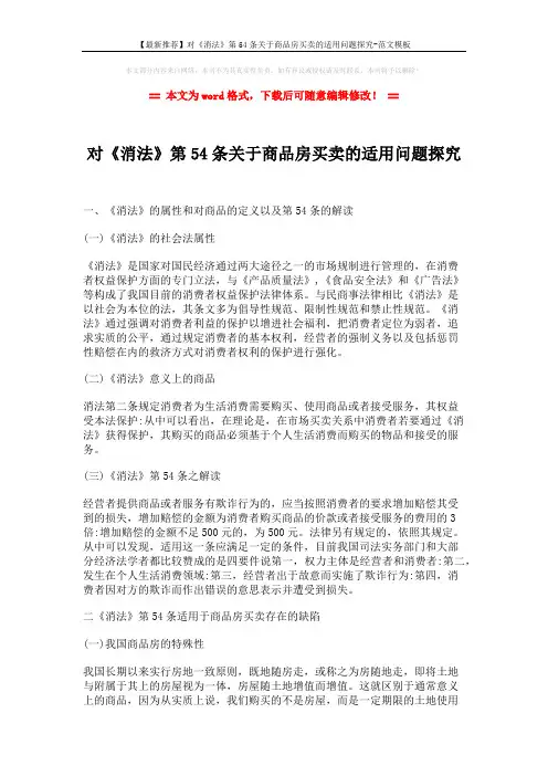【最新推荐】对《消法》第54条关于商品房买卖的适用问题探究-范文模板 (5页)