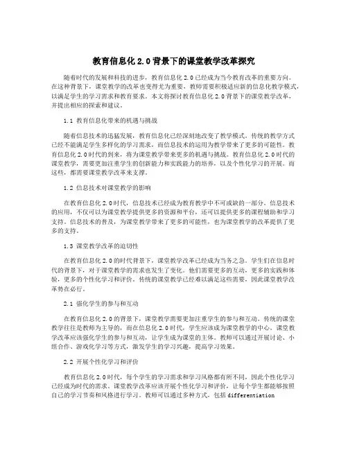 教育信息化2.0背景下的课堂教学改革探究