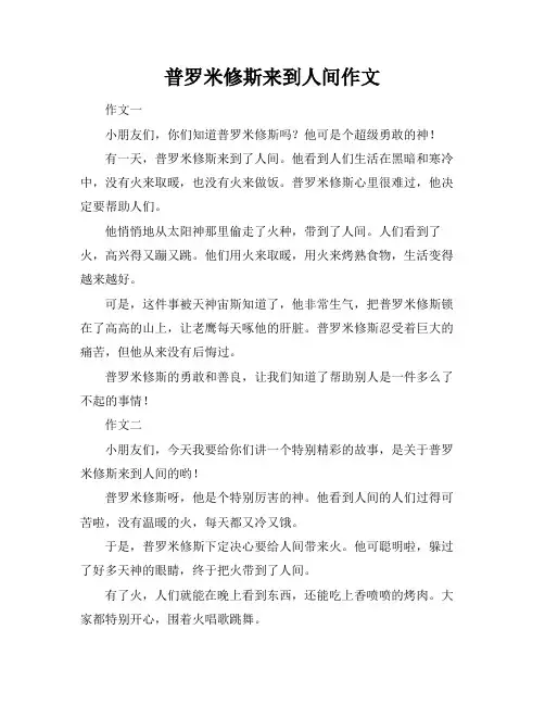 普罗米修斯来到人间作文