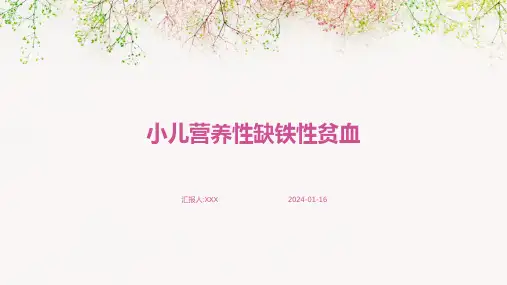 小儿营养性缺铁性贫血疾病PPT演示课件