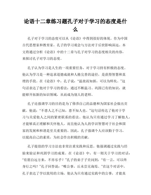 论语十二章练习题孔子对于学习的态度是什么