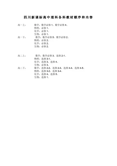四川新课标高中理科各科教材顺序及内容