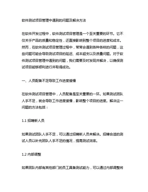 软件测试项目管理中遇到的问题及解决方法