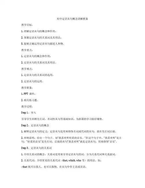 初中定语从句概念讲解教案
