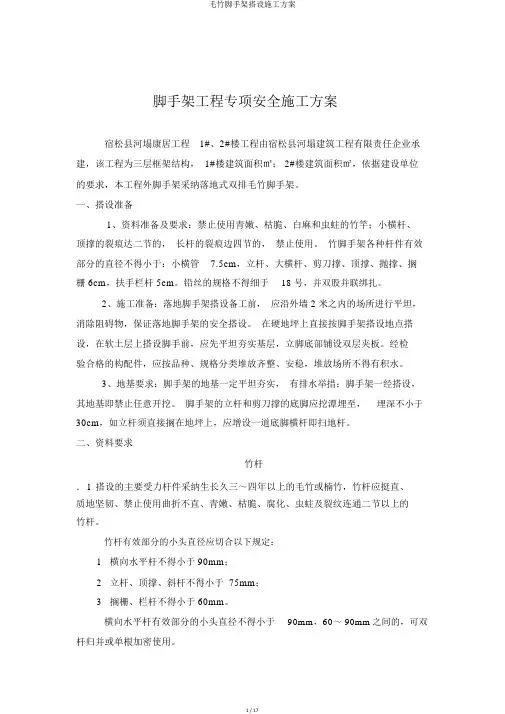 毛竹脚手架搭设施工方案
