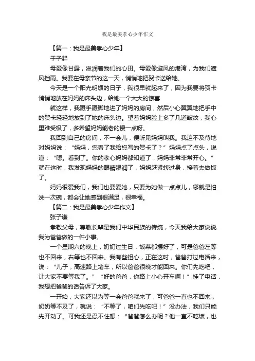 我是最美孝心少年作文_作文2550字_小学五年级作文_