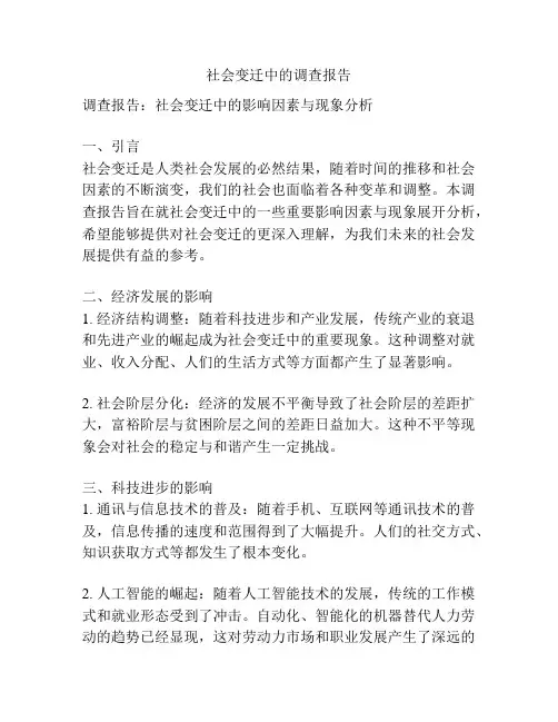 社会变迁中的调查报告