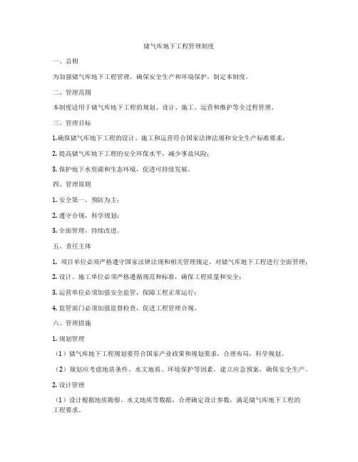 储气库地下工程管理制度
