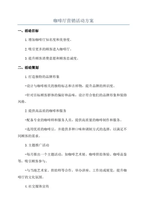 咖啡厅营销活动方案