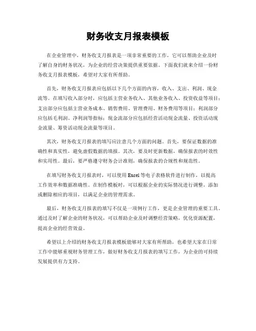财务收支月报表模板
