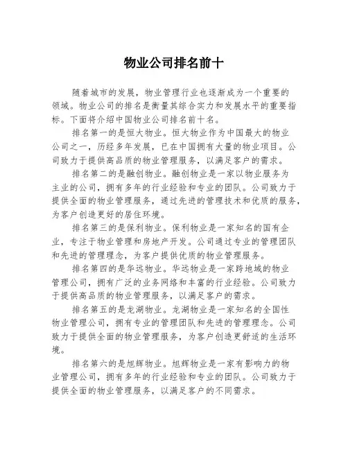 物业公司排名前十
