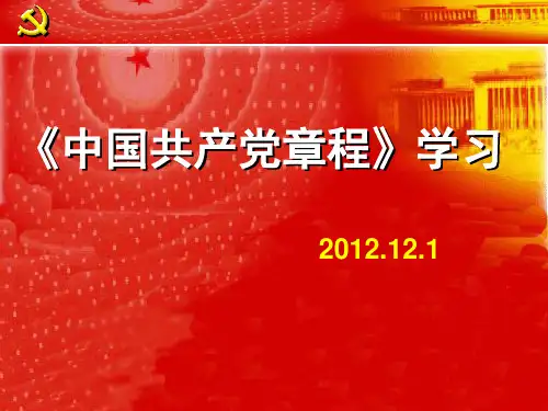 18大党章解读