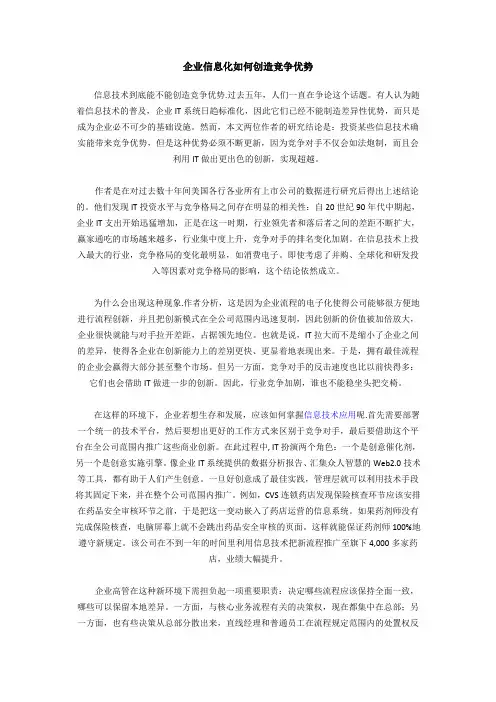 企业信息化如何创造竞争优势