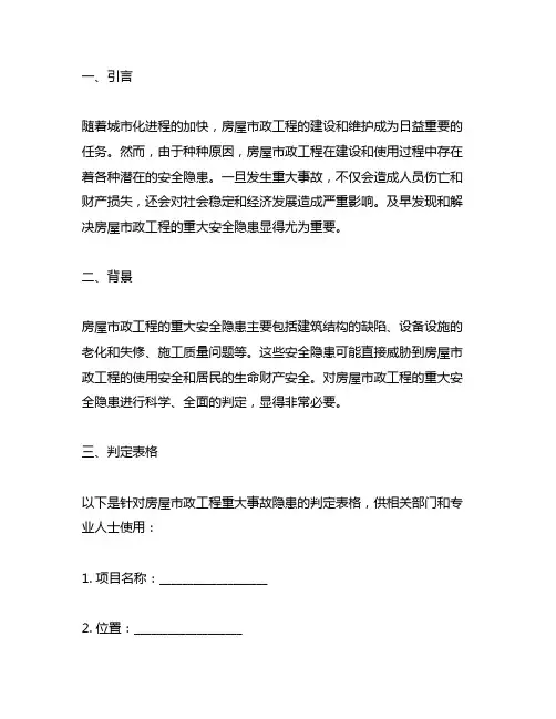 房屋市政工程重大事故隐患判定表格
