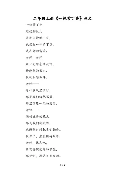 二年级上册《一株紫丁香》原文